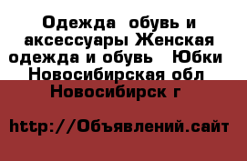 Одежда, обувь и аксессуары Женская одежда и обувь - Юбки. Новосибирская обл.,Новосибирск г.